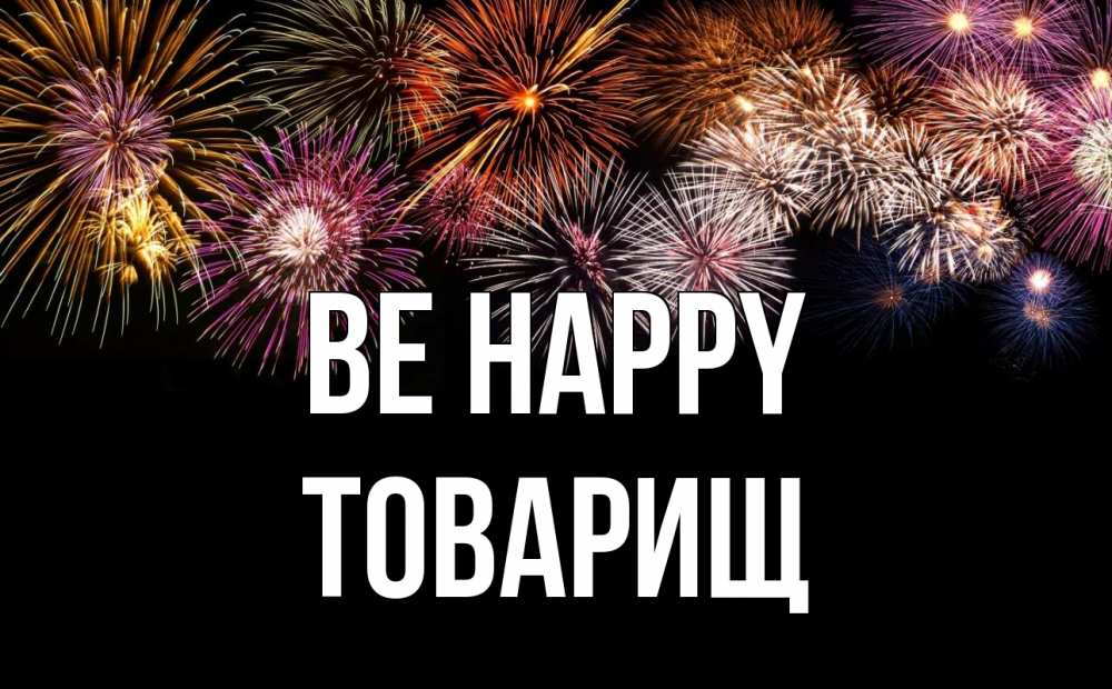 Greetings card с именем, Товарищ Be happy Фейрверг 1 Greetings with text for free download 