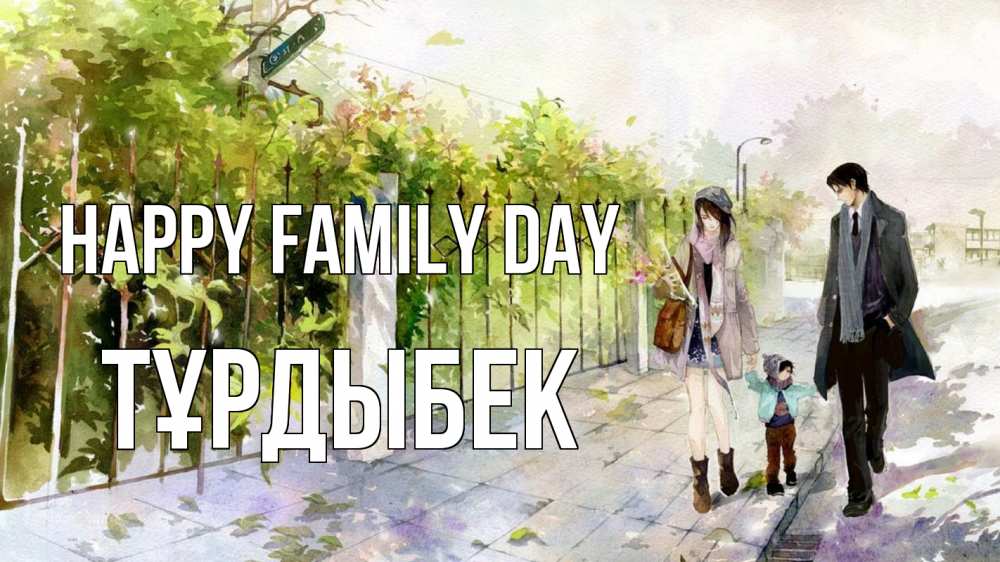 Greetings card с именем, ТҰРДЫБЕК happy family day с днем семьи Greetings with text for free download 