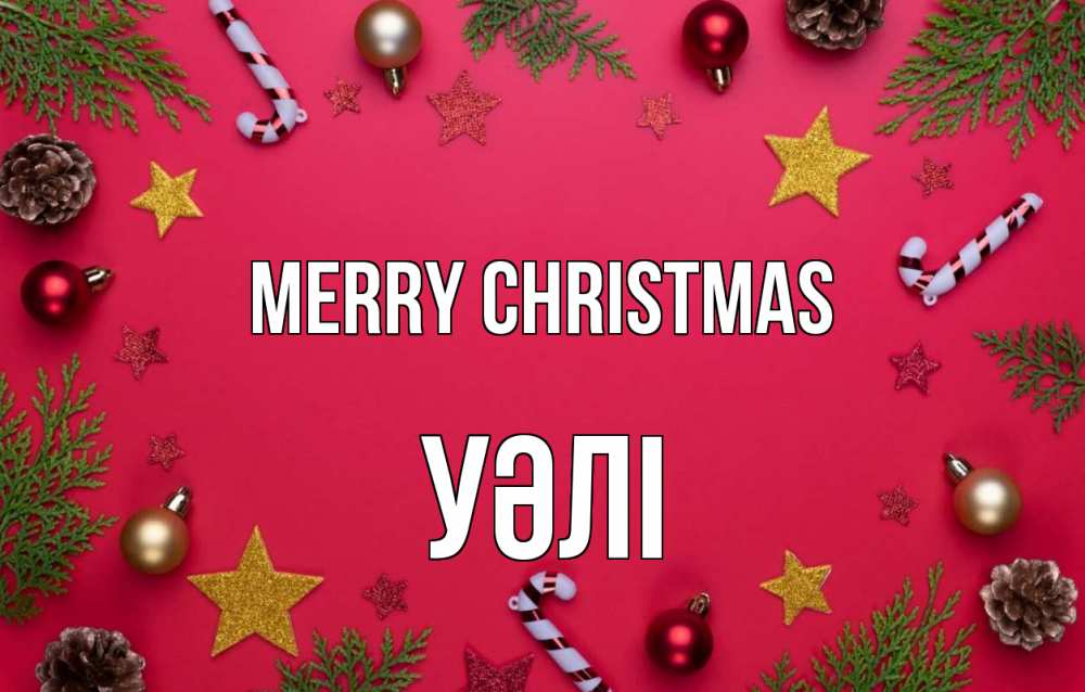 Greetings card с именем, УӘЛІ Merry Christmas с рождеством Greetings with text for free download 