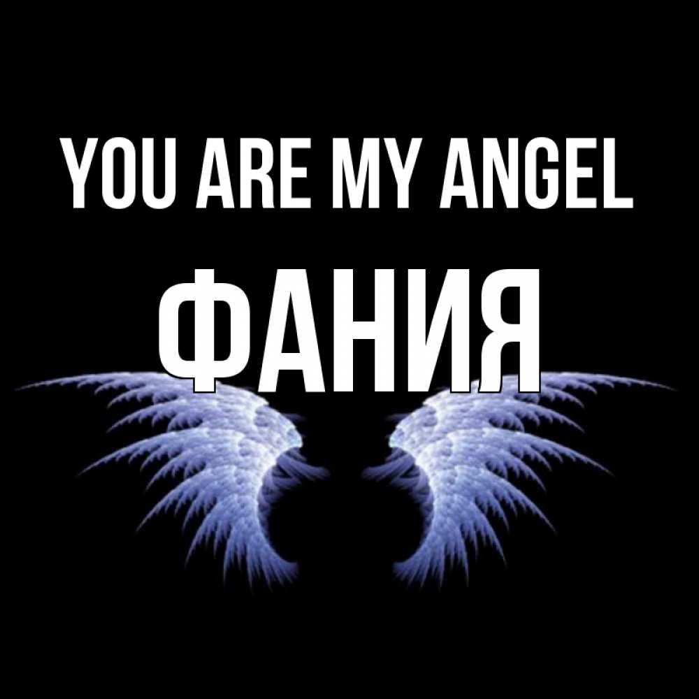 Greetings card с именем, Фания You are my angel ангельские крылья на черном фоне Greetings with text for free download 