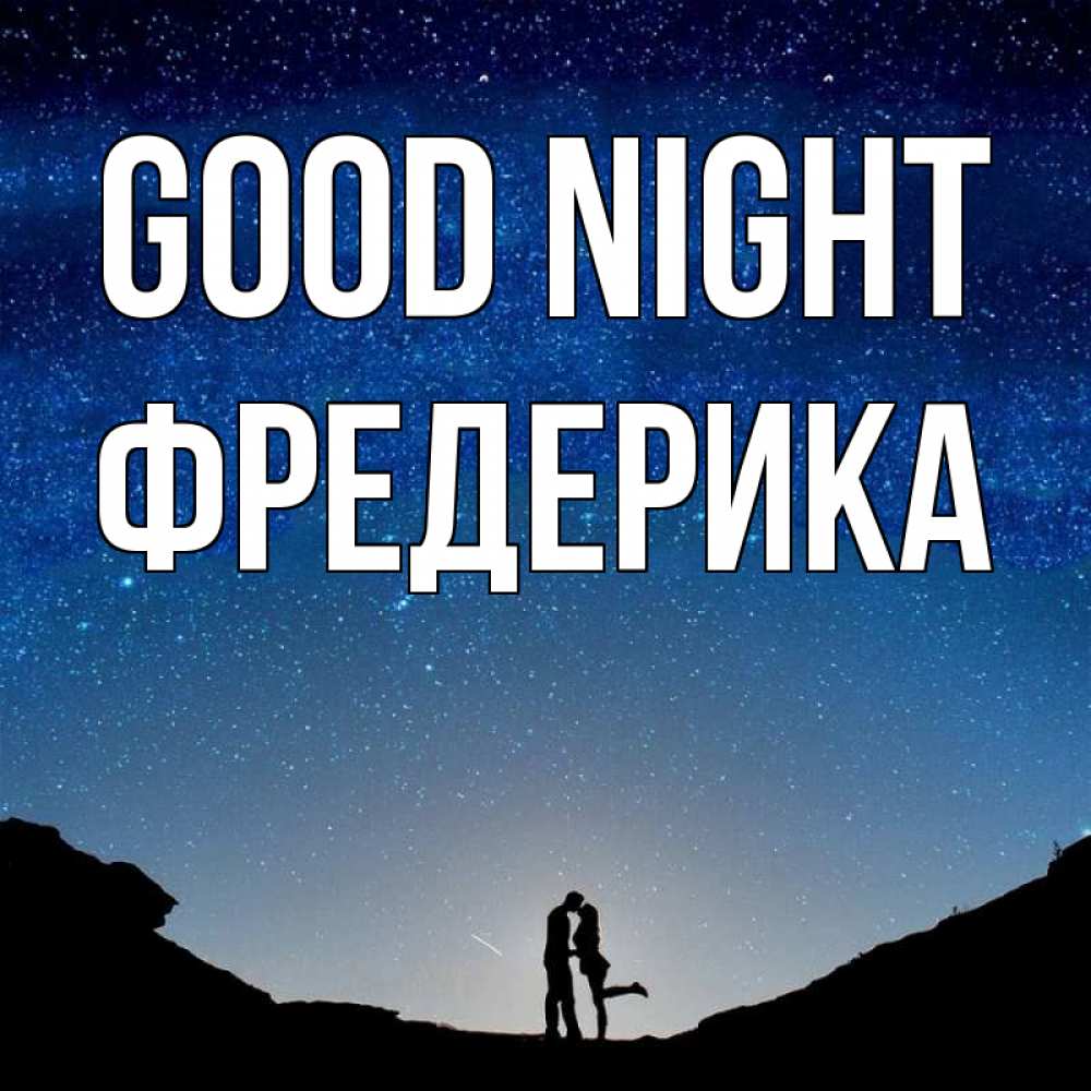 Greetings card с именем, Фредерика Good night звездное небо и люди Greetings with text for free download 