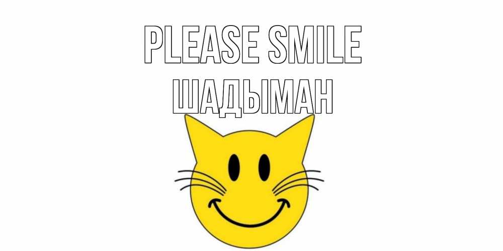 Greetings card с именем, ШАДЫМАН Please smile кот, улыбка Greetings with text for free download 