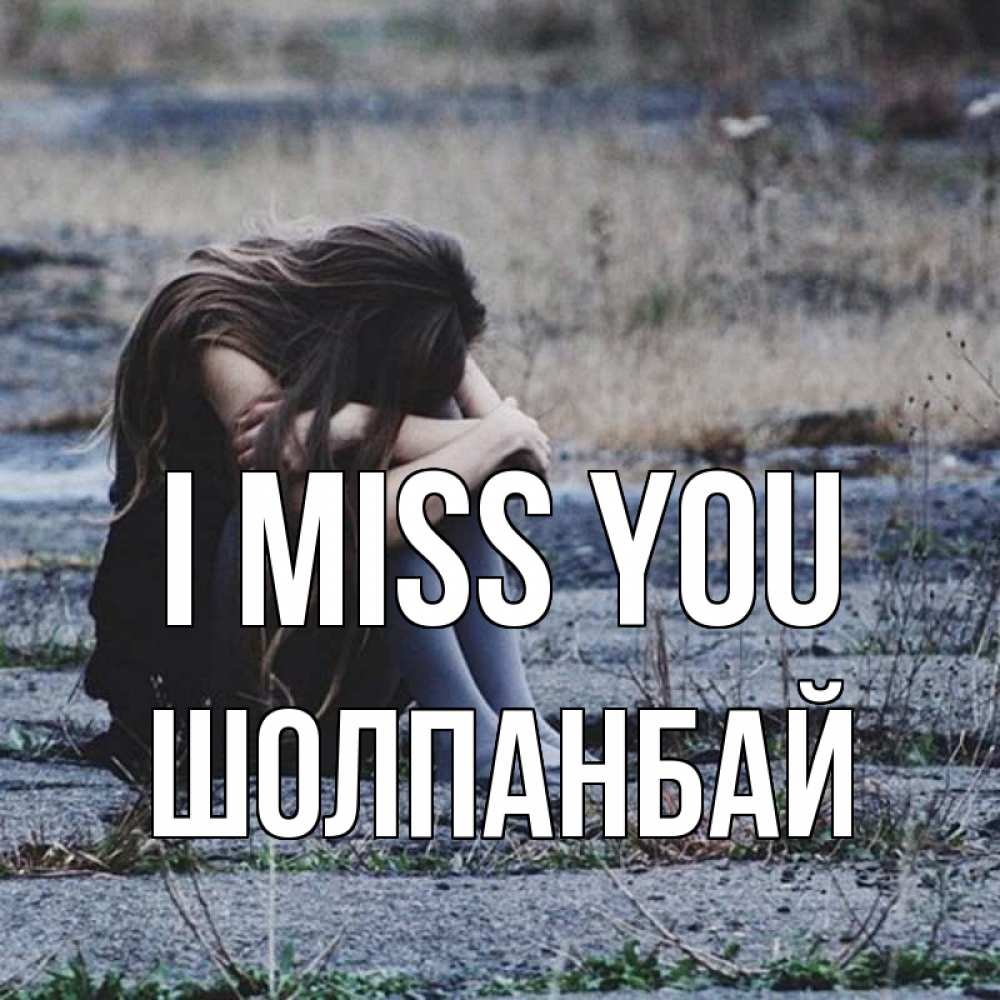 Greetings card с именем, ШОЛПАНБАЙ I miss you мне скучно очень Greetings with text for free download 