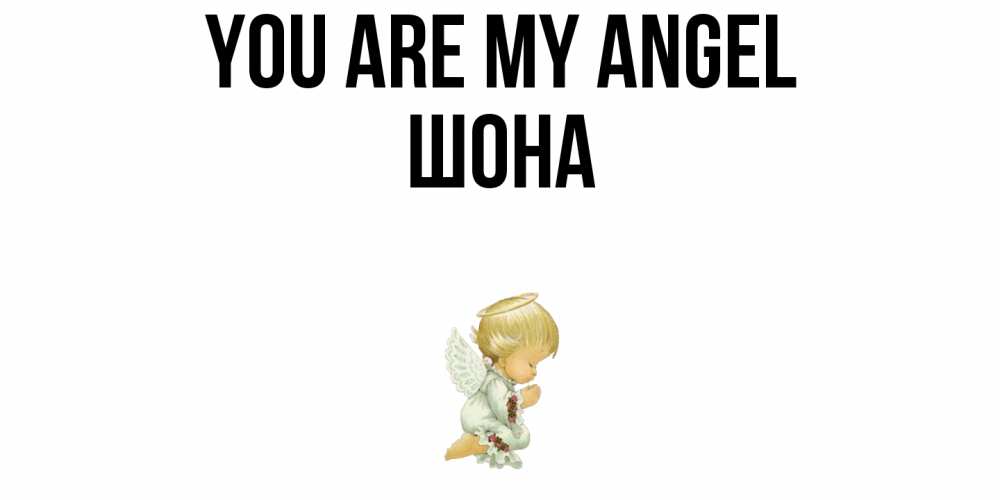 Greetings card с именем, ШОНА You are my angel ангел Greetings with text for free download 