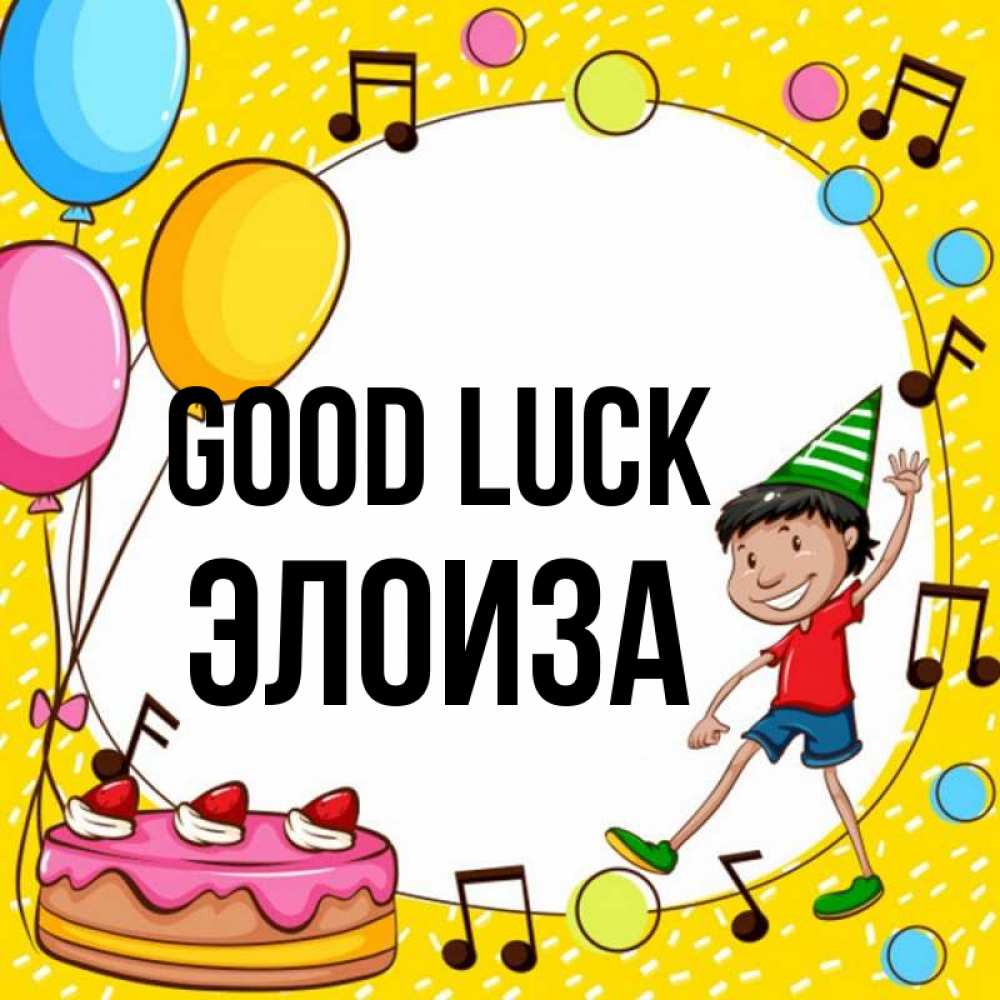 Greetings card с именем, Элоиза Good luck открытка 1 Greetings with text for free download 