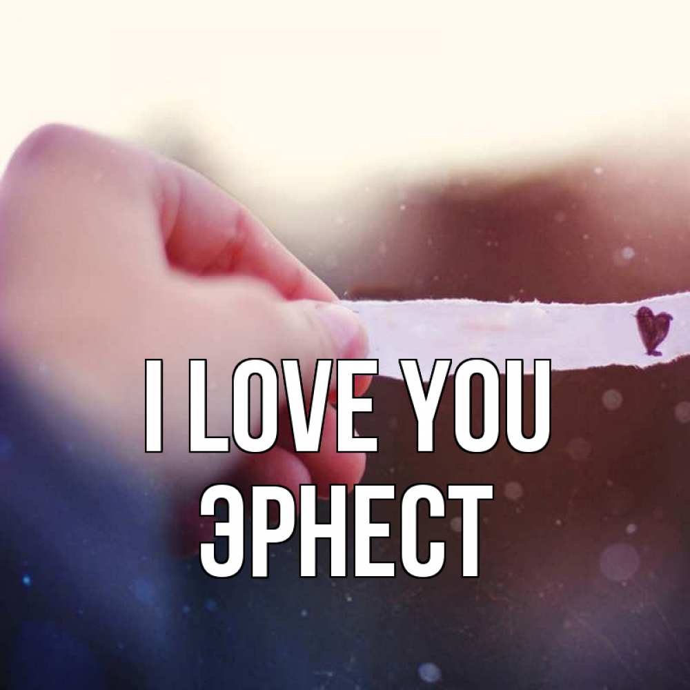 Greetings card с именем, Эрнест I love you для тебя Greetings with text for free download 