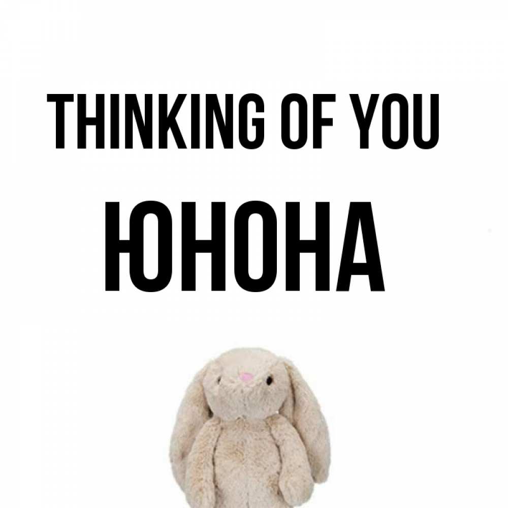 Greetings card с именем, Юнона Thinking of you открытки с текстами и подписями Greetings with text for free download 