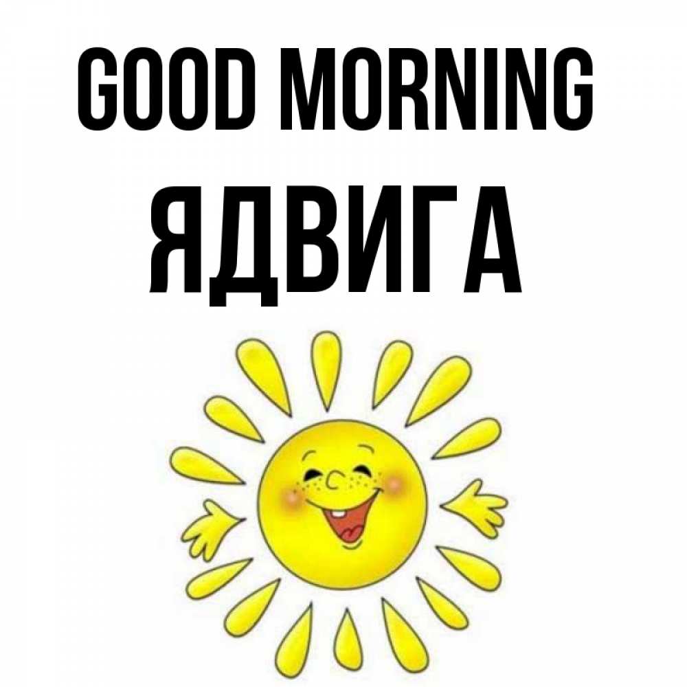 Greetings card с именем, Ядвига Good morning улыбка Greetings with text for free download 