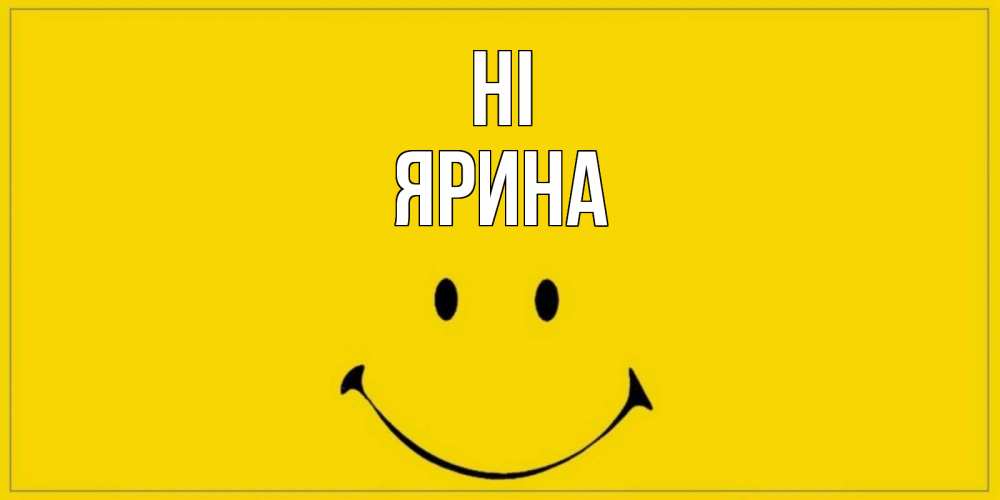 Greetings card с именем, Ярина Hi смайл Greetings with text for free download 