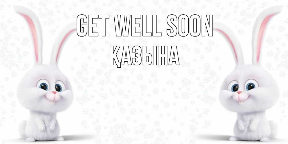 Greetings card с именем, ҚАЗЫНА Get well soon не болей с зайцем Greetings with text for free download 