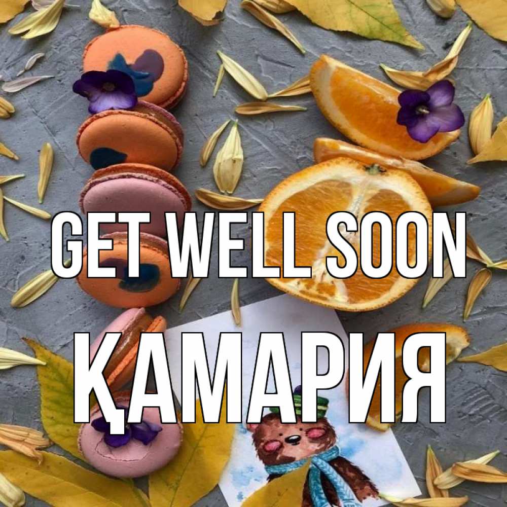 Greetings card с именем, ҚАМАРИЯ Get well soon не болейте Greetings with text for free download 