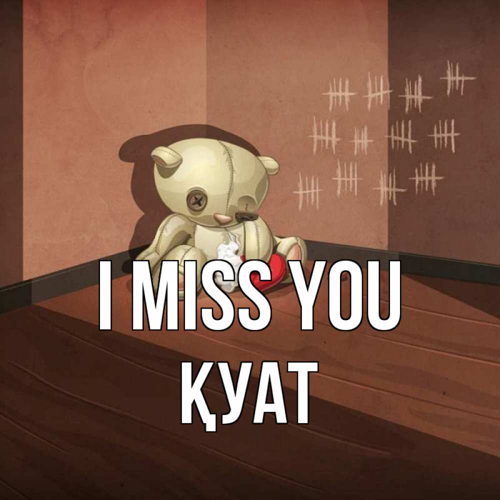 Greetings card с именем, ҚУАТ I miss you скорее ко мне Greetings with text for free download 