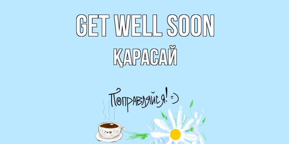 Greetings card с именем, Қарасай Get well soon чай Greetings with text for free download 