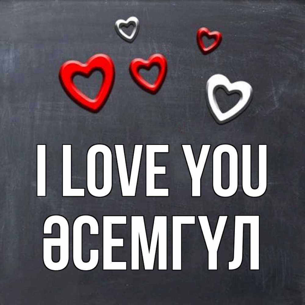 Greetings card с именем, ӘСЕМГҮЛ I love you сердечки белые и красные Greetings with text for free download 