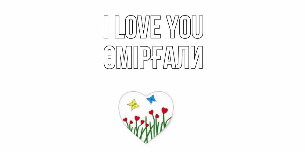 Greetings card с именем, ӨМІРҒАЛИ I love you сердечки, бабочки Greetings with text for free download 