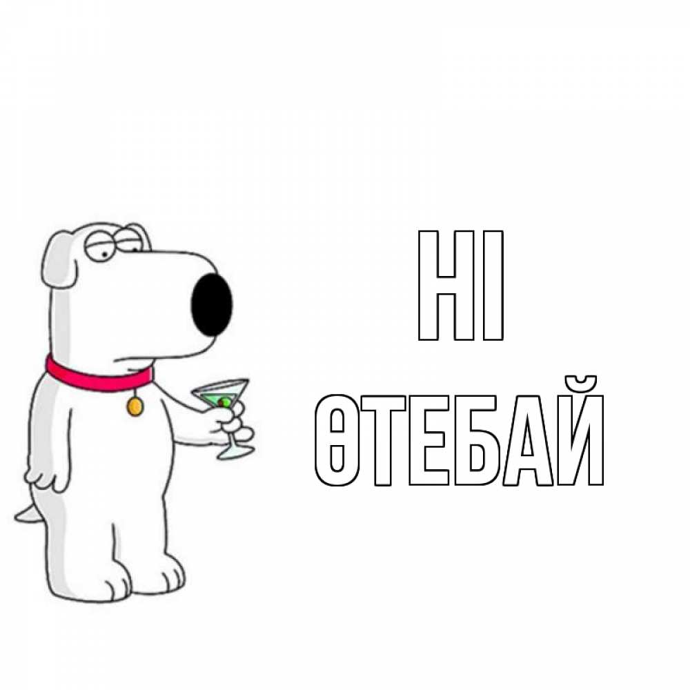 Greetings card с именем, ӨТЕБАЙ Hi собака и коктейль Greetings with text for free download 