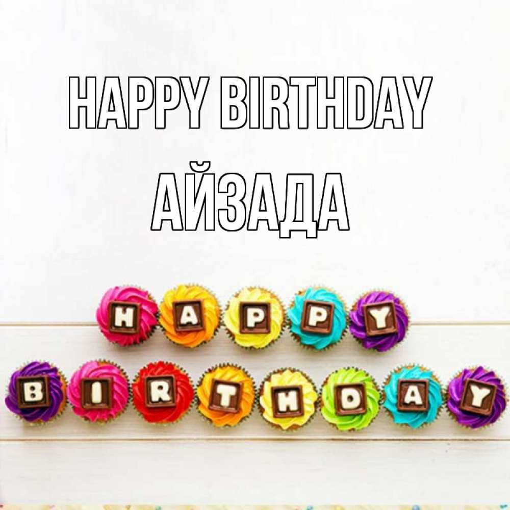 Greetings card с именем, АЙЗАДА Happy Birthday из кексов и шоколада Greetings with text for free download 