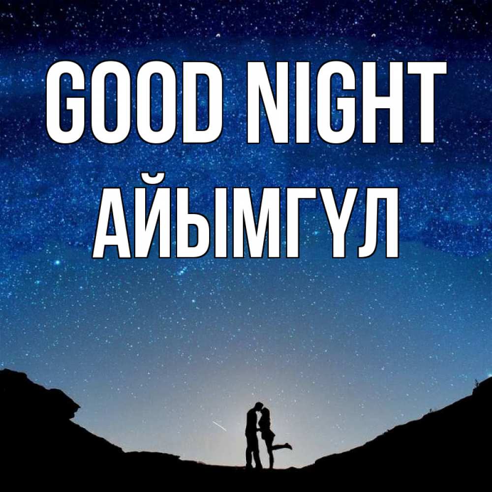 Greetings card с именем, АЙЫМГҮЛ Good night звездное небо и люди Greetings with text for free download 