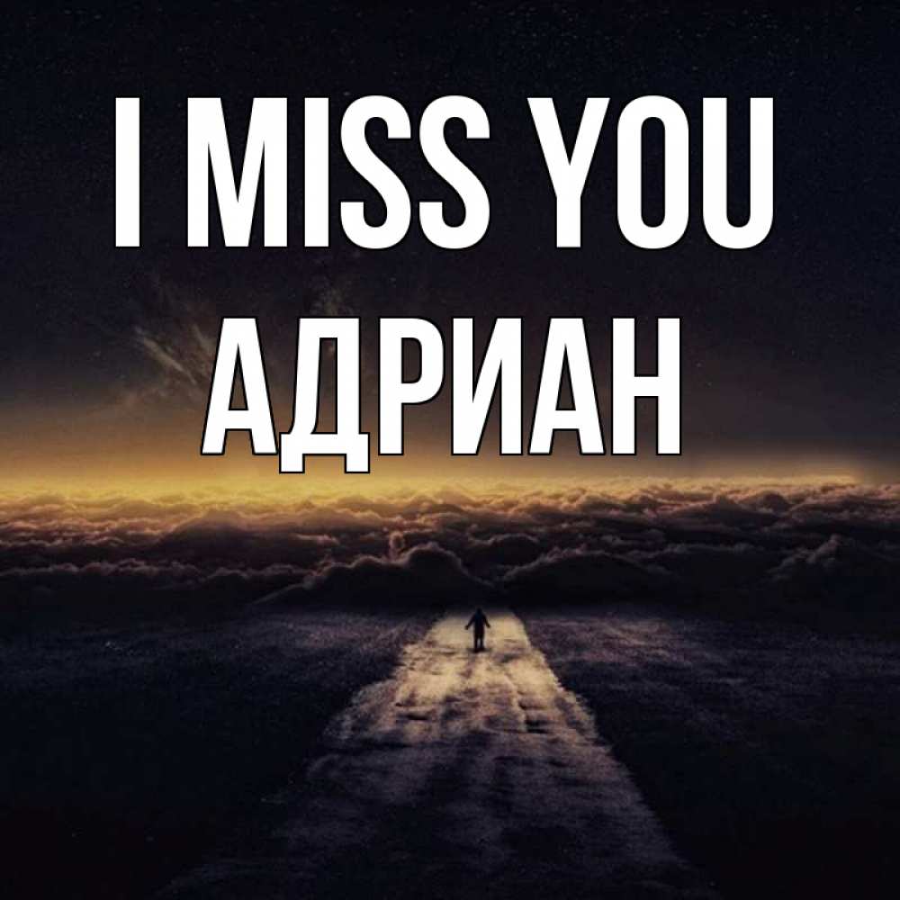 Greetings card с именем, Адриан I miss you идем Greetings with text for free download 