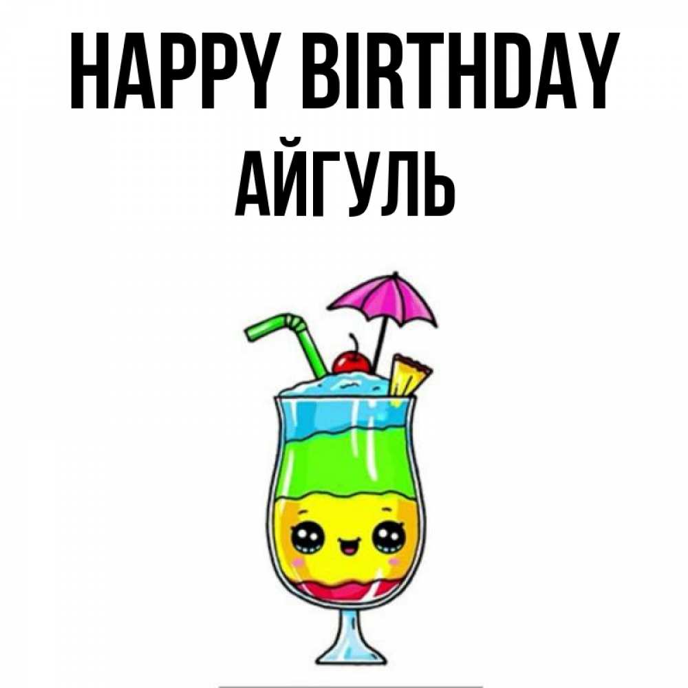 Greetings card с именем, Айгуль Happy Birthday с зонтиком Greetings with text for free download 