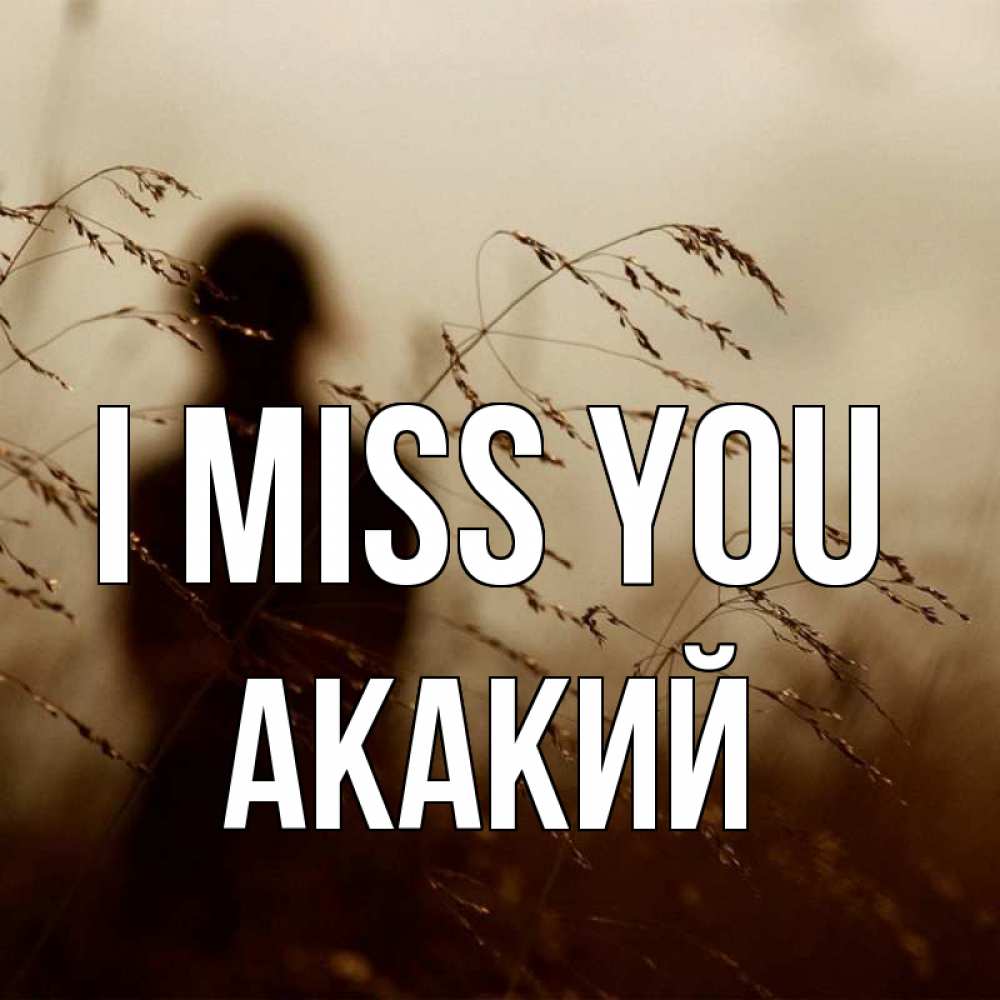 Greetings card с именем, Акакий I miss you силуэт девушки Greetings with text for free download 