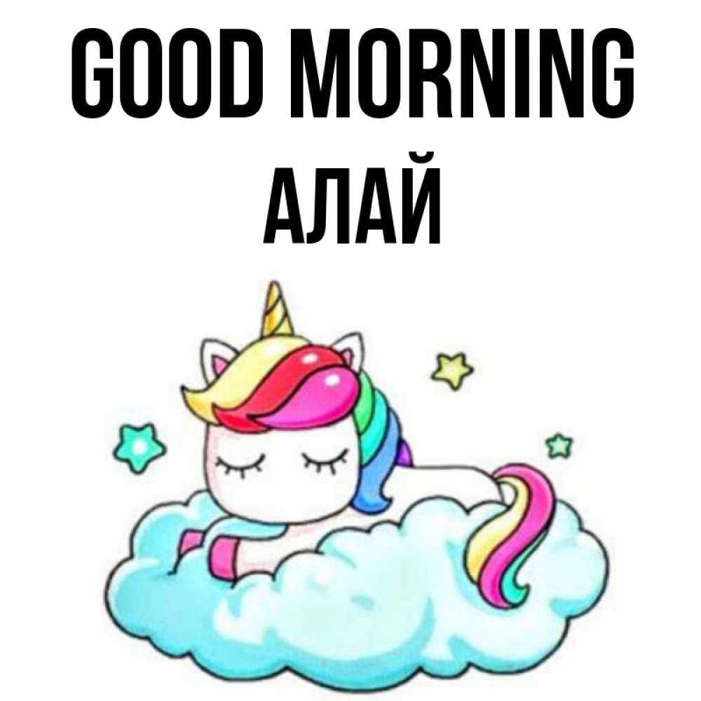Greetings card с именем, Алай Good morning радужное утро Greetings with text for free download 