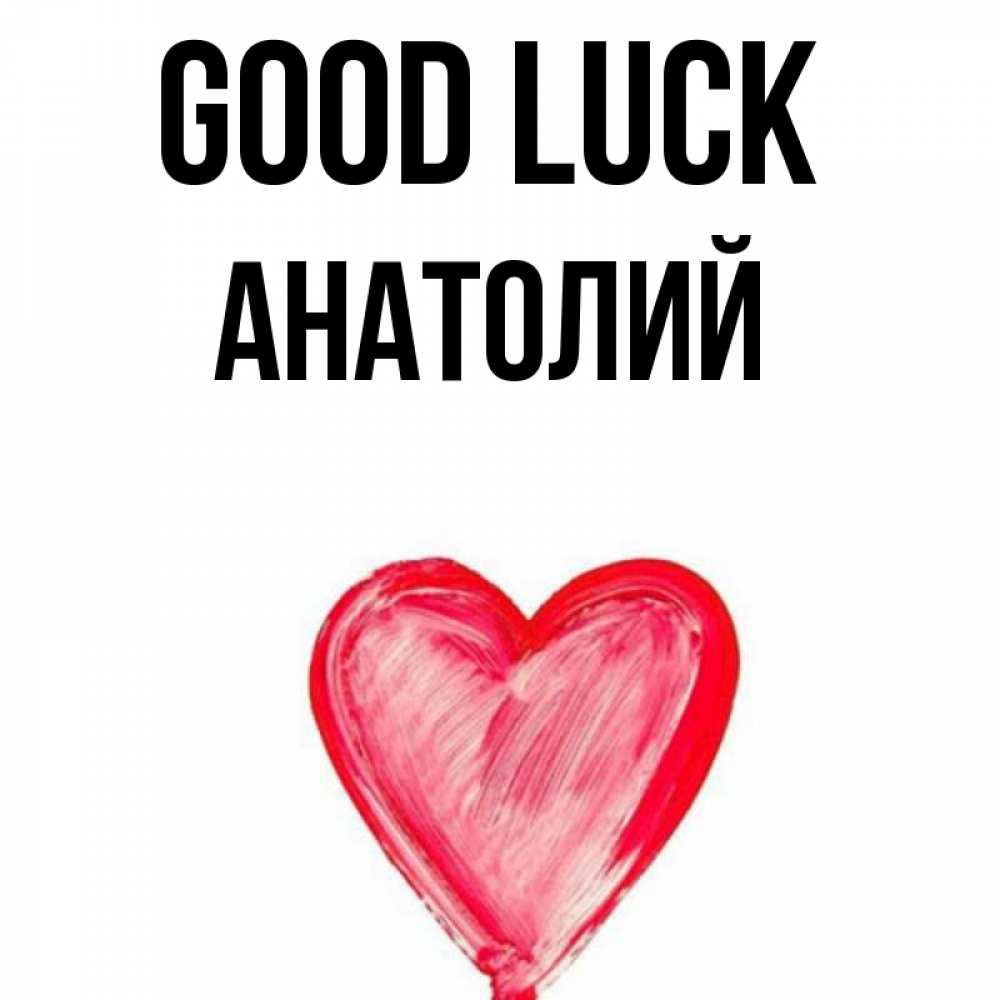 Greetings card с именем, Анатолий Good luck рисунок маркером Greetings with text for free download 