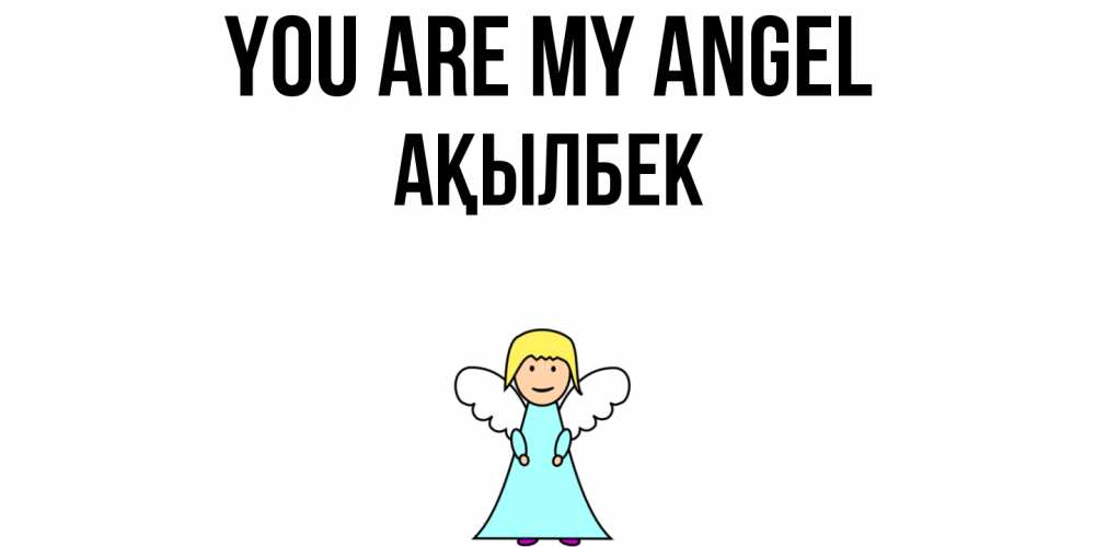 Greetings card с именем, Ақылбек You are my angel ангел Greetings with text for free download 