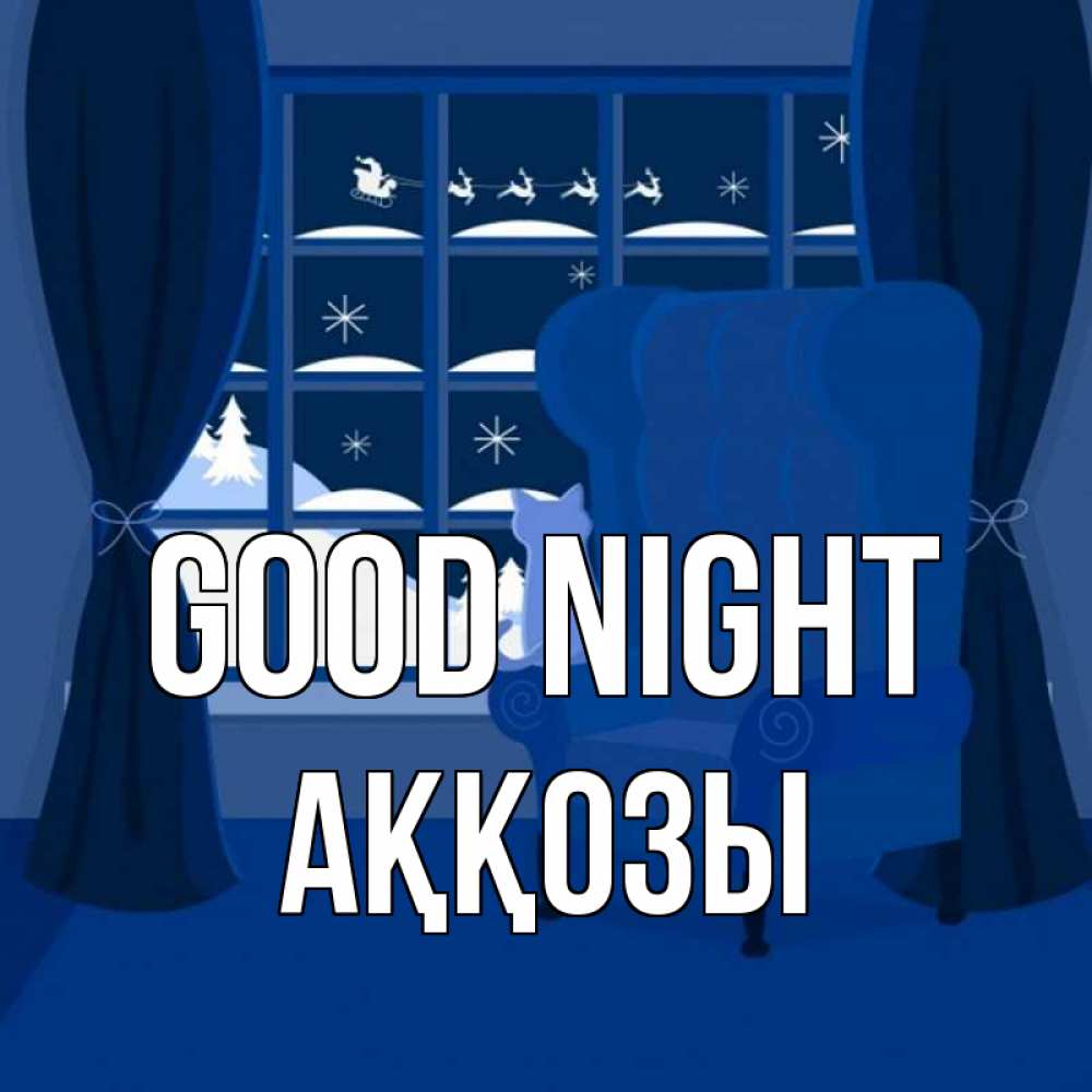 Greetings card с именем, Аққозы Good night зимняя тема Greetings with text for free download 