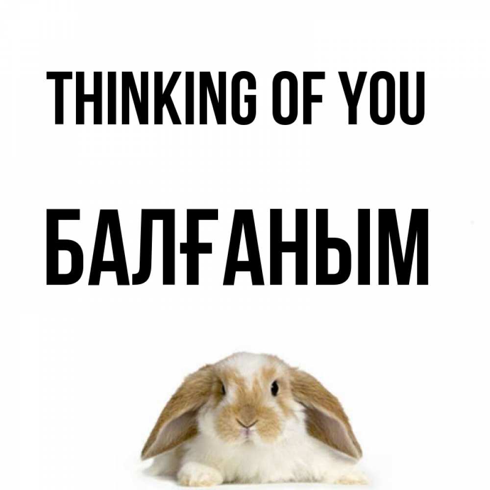 Greetings card с именем, БАЛҒАНЫМ Thinking of you подписать своими руками онлайн Greetings with text for free download 