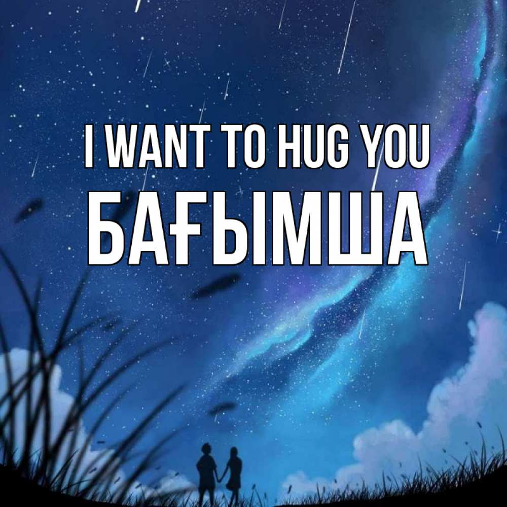Greetings card с именем, БАҒЫМША I want to hug you камыши Greetings with text for free download 