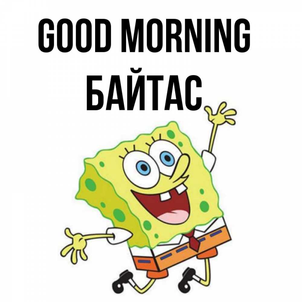 Greetings card с именем, Байтас Good morning улыбающийся спанч Боб Greetings with text for free download 