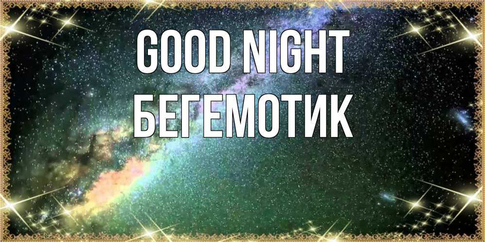 Greetings card с именем, Бегемотик Good night спи и засыпай и высыпайся Greetings with text for free download 