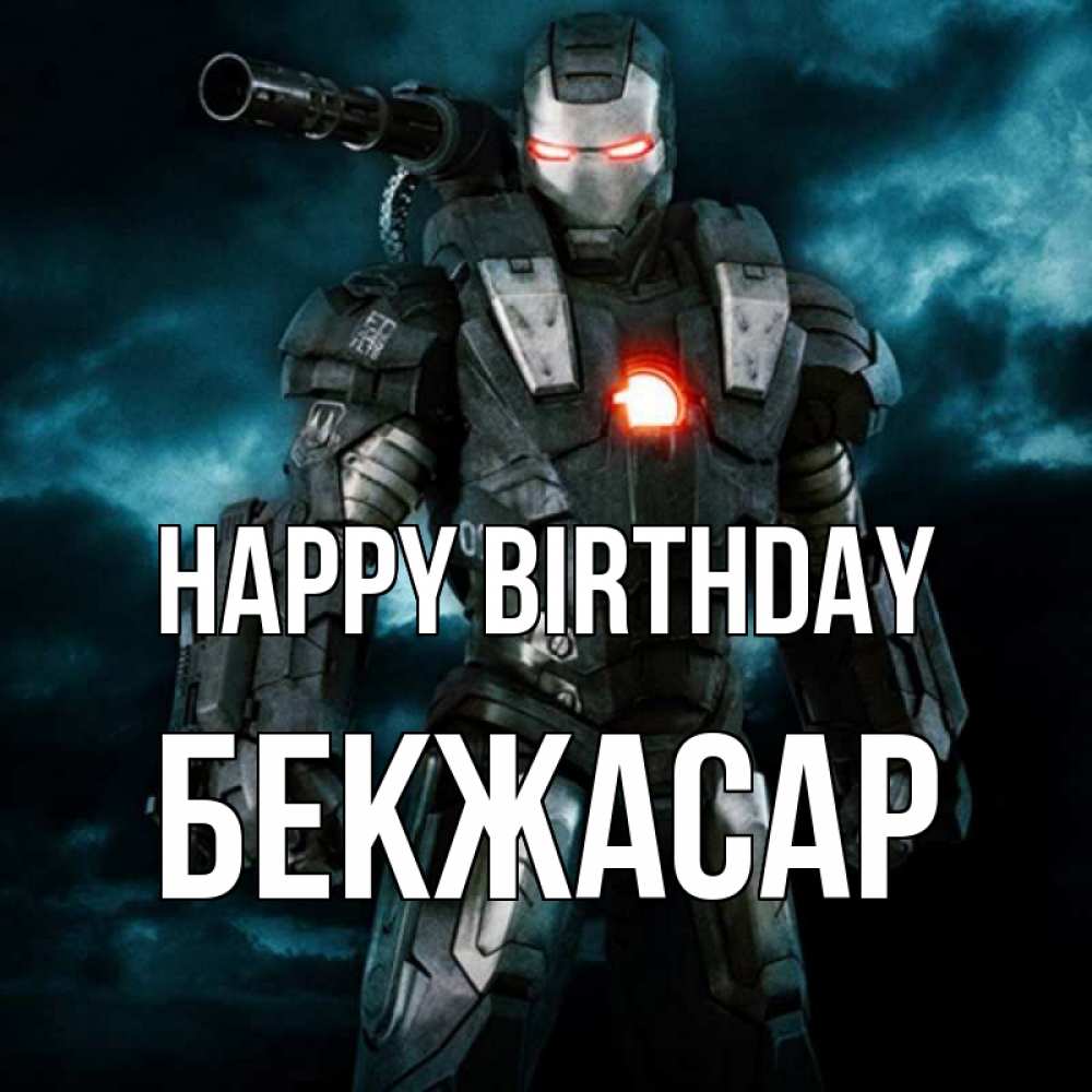 Greetings card с именем, Бекжасар Happy Birthday марвел супергерой в новом костюме Greetings with text for free download 