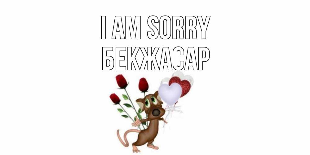 Greetings card с именем, Бекжасар I am sorry прости Greetings with text for free download 