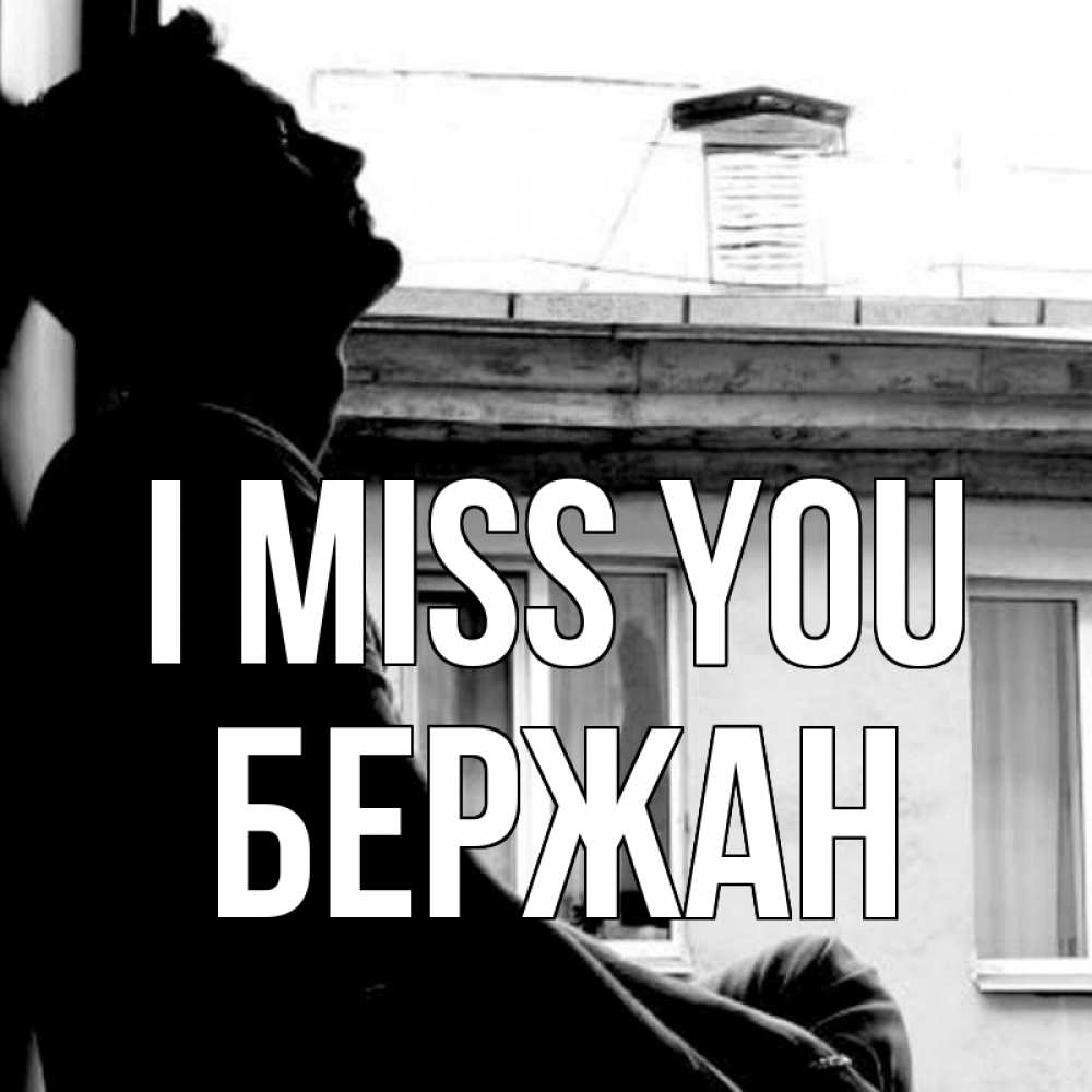 Greetings card с именем, Бержан I miss you скучно ему Greetings with text for free download 