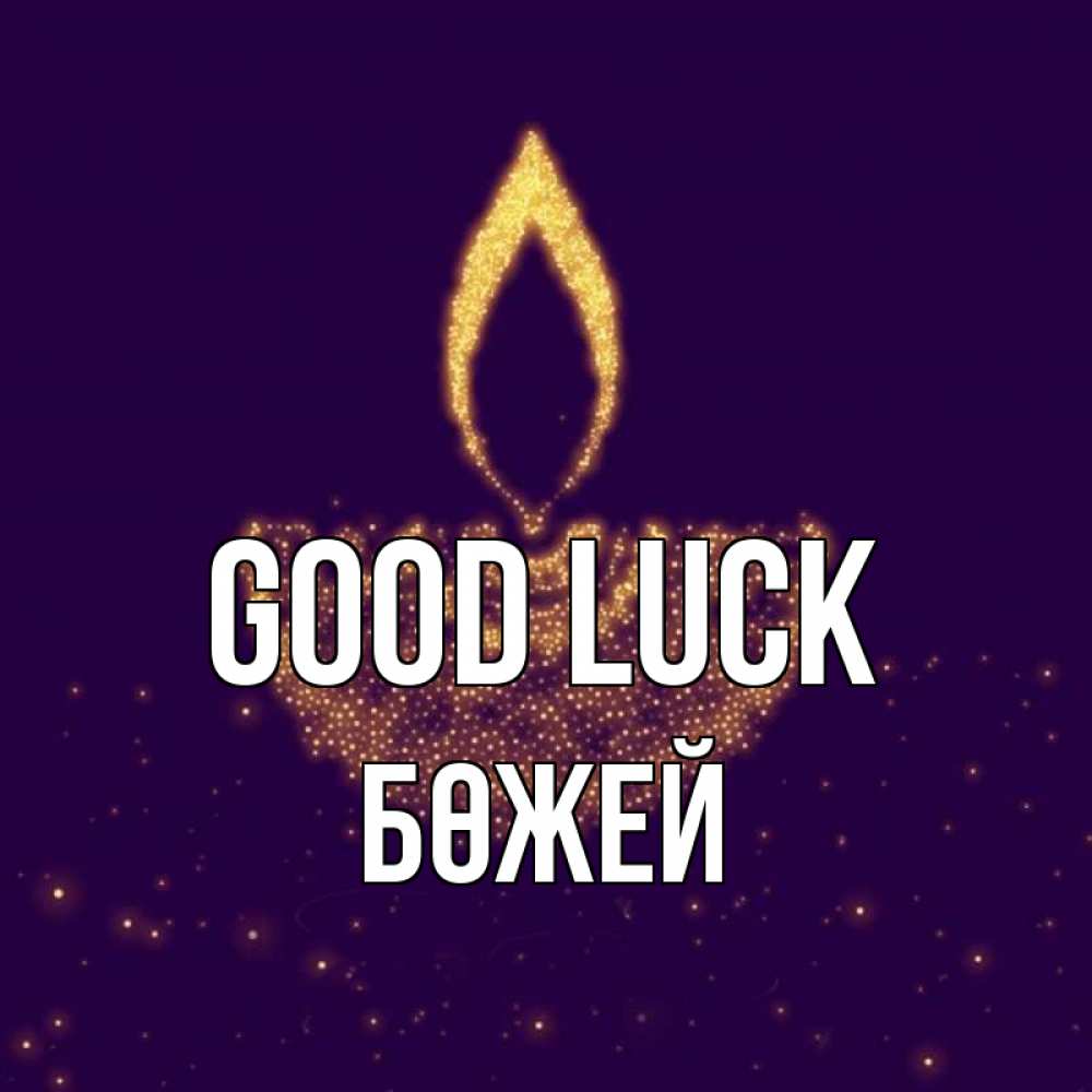 Greetings card с именем, Бөжей Good luck пусть повезет 2 Greetings with text for free download 