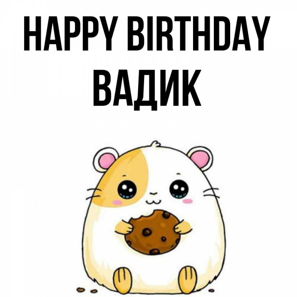 Greetings card с именем, Вадик Happy Birthday с днюхой Greetings with text for free download 