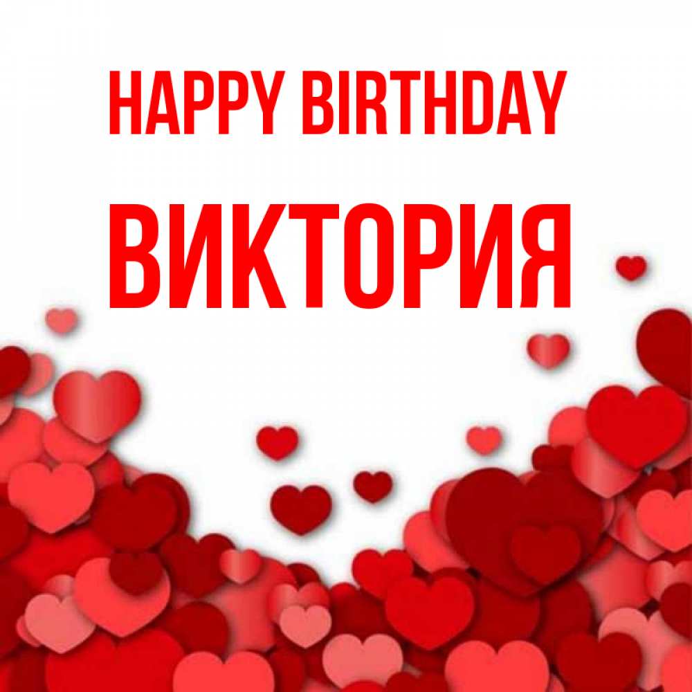 Greetings card с именем, Виктория Happy Birthday много красных сердечек о любви Greetings with text for free download 