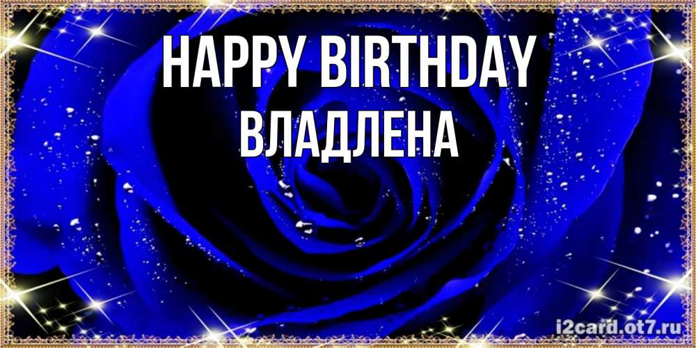 Greetings card с именем, Владлена Happy Birthday голубые цветы в росе Greetings with text for free download 