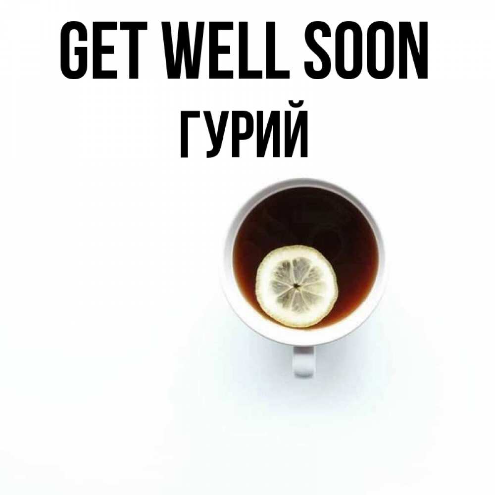 Greetings card с именем, Гурий Get well soon простая открытка Greetings with text for free download 