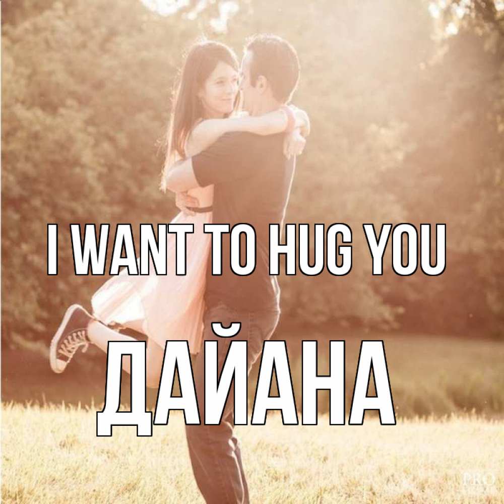 Greetings card с именем, ДАЙАНА I want to hug you парень и девушка фото под фильтром Greetings with text for free download 