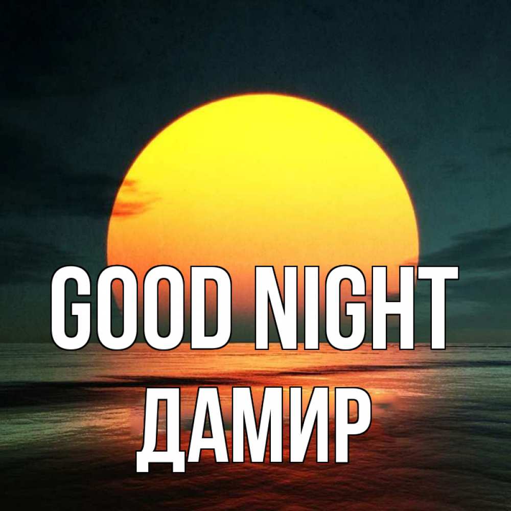 Greetings card с именем, Дамир Good night огромный диск солнц Greetings with text for free download 