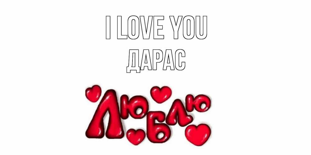 Greetings card с именем, Дарас I love you сердце Greetings with text for free download 