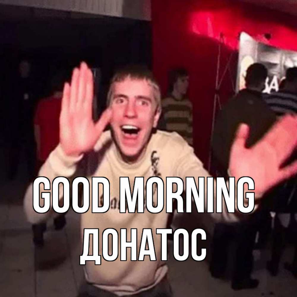Greetings card с именем, Донатос Good morning танец с улыбкой Greetings with text for free download 