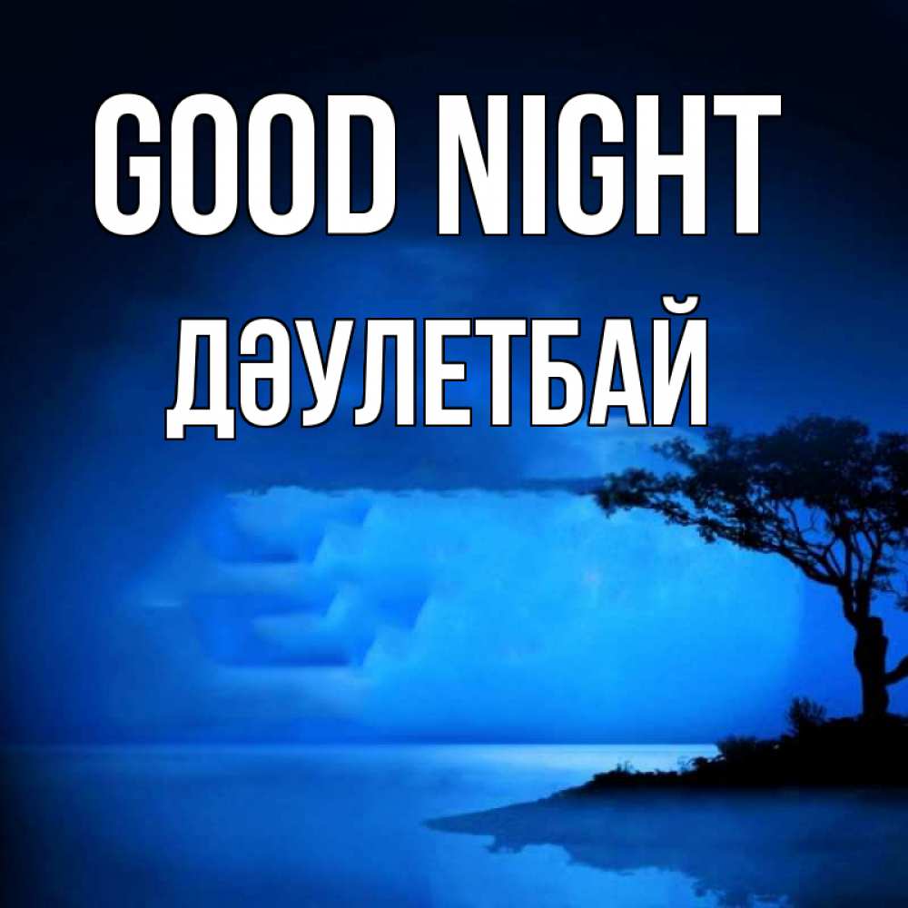 Greetings card с именем, Дәулетбай Good night ночное побережье Greetings with text for free download 