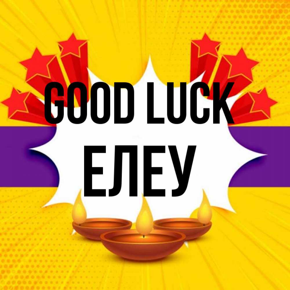Greetings card с именем, Елеу Good luck векторное изображение Greetings with text for free download 