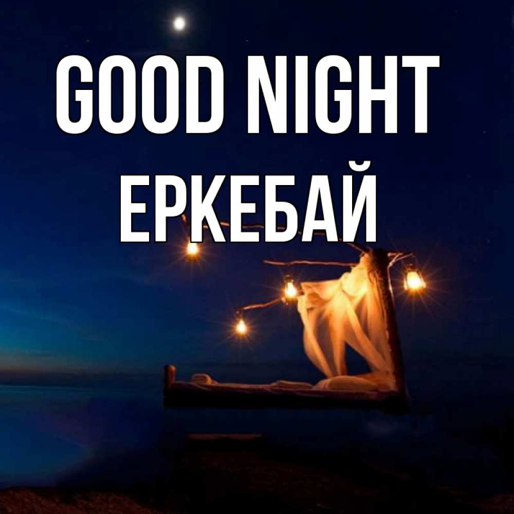 Greetings card с именем, Еркебай Good night милый мой Greetings with text for free download 