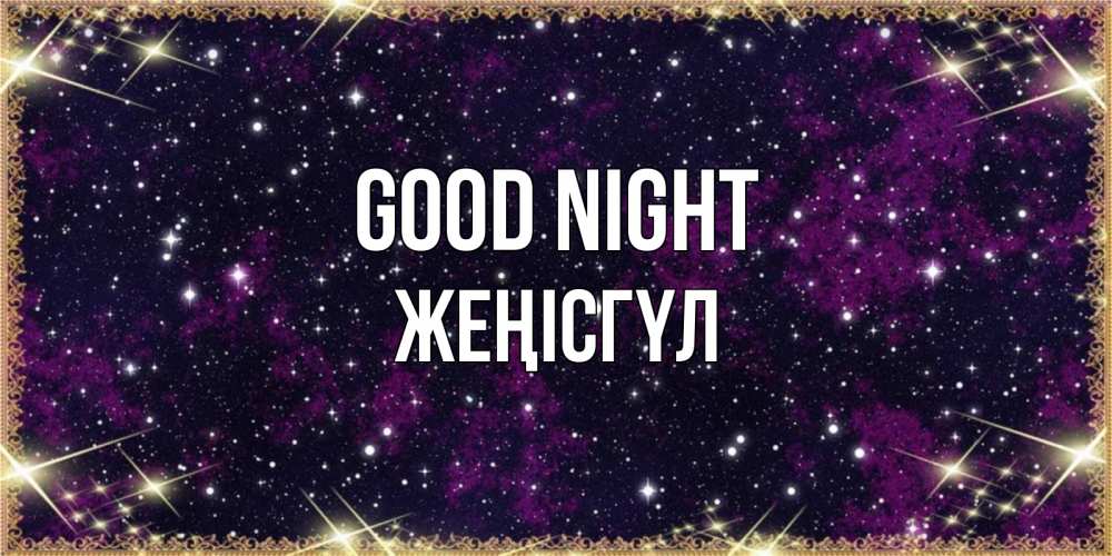 Greetings card с именем, ЖЕҢІСГҮЛ Good night хорошего сна Greetings with text for free download 