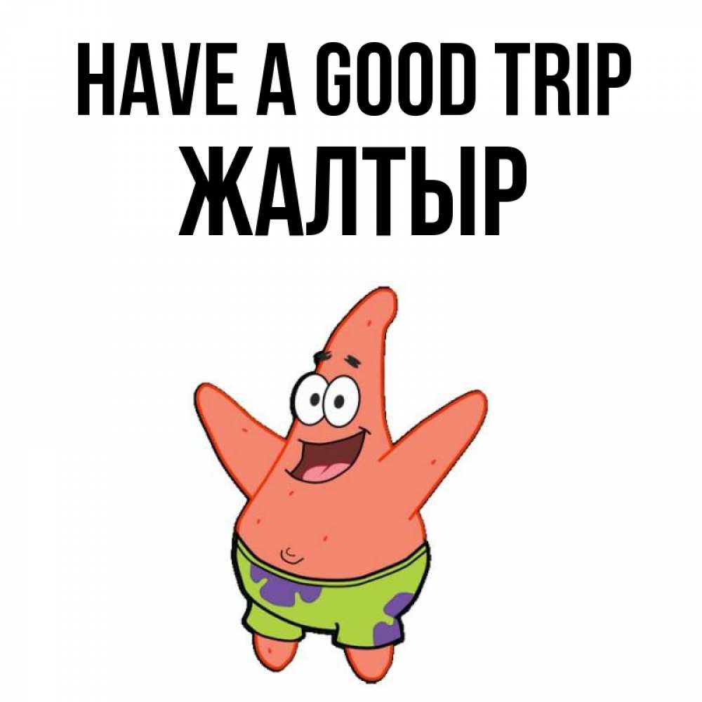 Greetings card с именем, Жалтыр Have a good trip желает тебе хорошей дороги Greetings with text for free download 